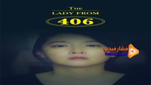 مشاهدة فيلم The Lady from 2017 مترجم