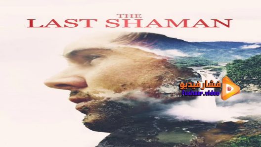 مشاهدة فيلم The Last Shaman 2016 مترجم