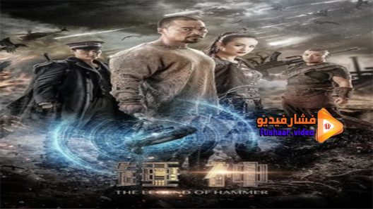 مشاهدة فيلم The Legend Of Hammer 2020 مترجم