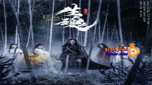 مشاهدة فيلم The Living Dead 2019 مترجم