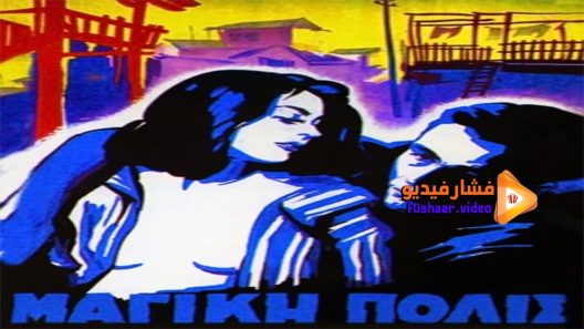 مشاهدة فيلم The Magic City 1954 مترجم