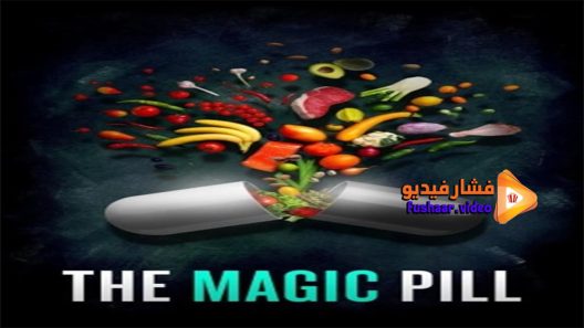 مشاهدة فيلم The Magic Pill 2017 مترجم