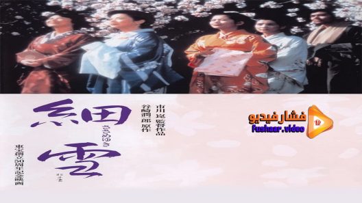 مشاهدة فيلم The Makioka Sisters 1983 مترجم