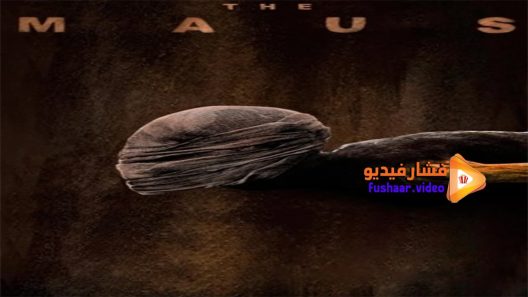مشاهدة فيلم The Maus 2017 مترجم