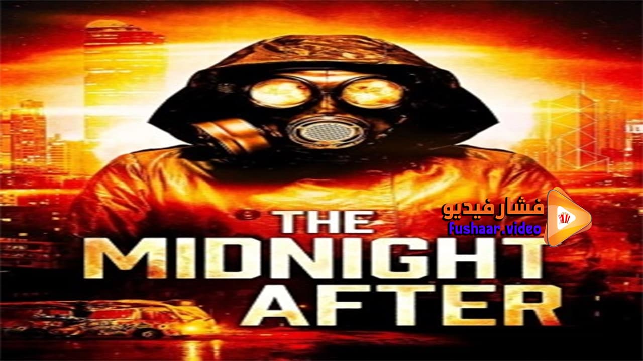 مشاهدة فيلم The Midnight After 2014 مترجم | فشار فيديو