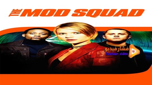مشاهدة فيلم The Mod Squad 1999 مترجم