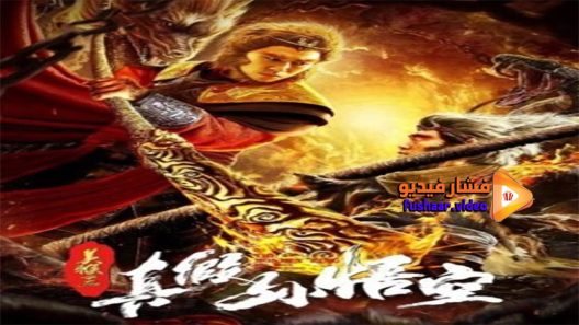 مشاهدة فيلم The Monkey King The True Sun Wukung 2019 مترجم