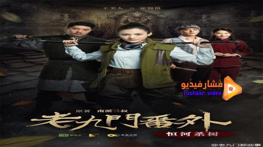 مشاهدة فيلم The Mystic Nine Side Story Ganges Killing the Trees 2016 مترجم