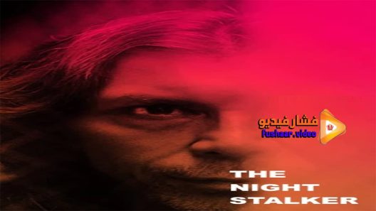 مشاهدة فيلم The Night Stalker 2016 مترجم