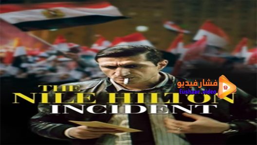 مشاهدة فيلم The Nile Hilton Incident 2017 مترجم