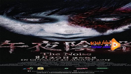 مشاهدة فيلم The Noise 2015 مترجم