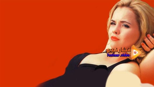 مشاهدة فيلم The Opposite of Sex 1998 مترجم