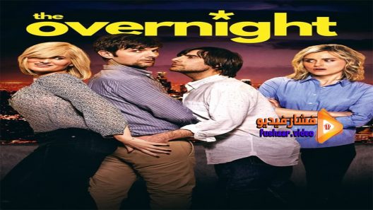 مشاهدة فيلم The Overnight 2015 مترجم
