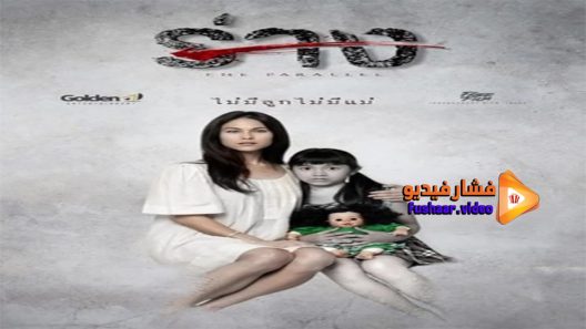 مشاهدة فيلم The Parallel 2014 مترجم