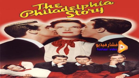 مشاهدة فيلم The Philadelphia Story 1940 مترجم