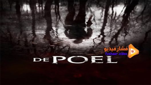 مشاهدة فيلم The Pool 2014 مترجم