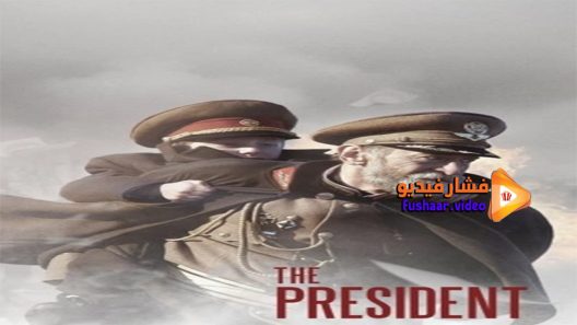 مشاهدة فيلم The President 2014 مترجم