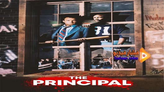 مشاهدة فيلم The Principal 1987 مترجم