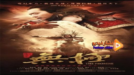 مشاهدة فيلم The Promise 2005 مترجم