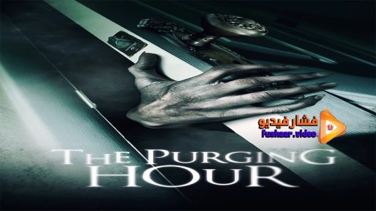 مشاهدة فيلم The Purging Hour 2015 مترجم