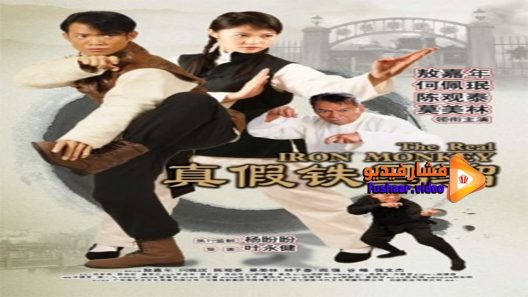 مشاهدة فيلم The Real Iron Monkey 2019 مترجم