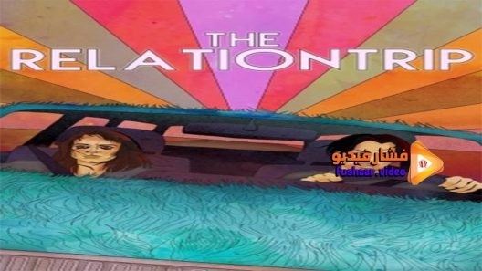مشاهدة فيلم The Relationtrip 2017 مترجم