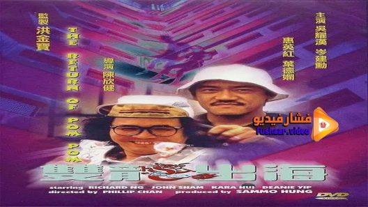 مشاهدة فيلم The Return of Pom Pom 1984 مترجم