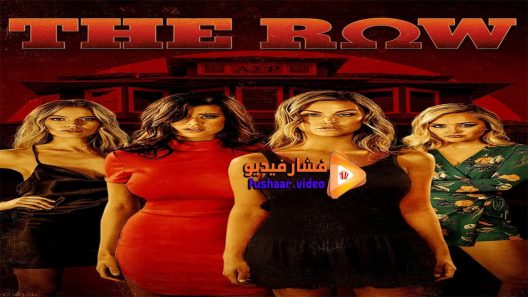 مشاهدة فيلم The Row 2018 مترجم