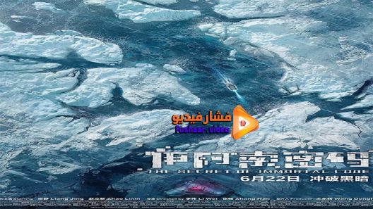 مشاهدة فيلم The Secret of Immortal Code 2018 مترجم