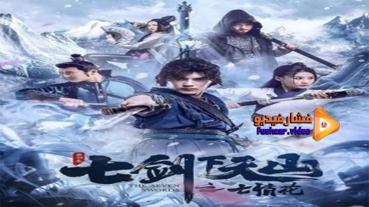 مشاهدة فيلم The Seven Swords 2020 مترجم