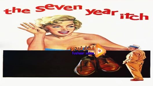 مشاهدة فيلم The Seven Year Itch 1955 مترجم