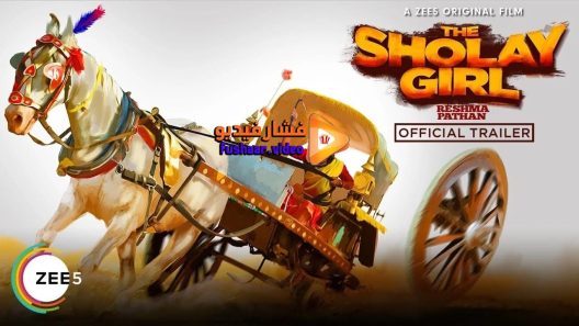 مشاهدة فيلم The Sholay Girl 2019 مترجم