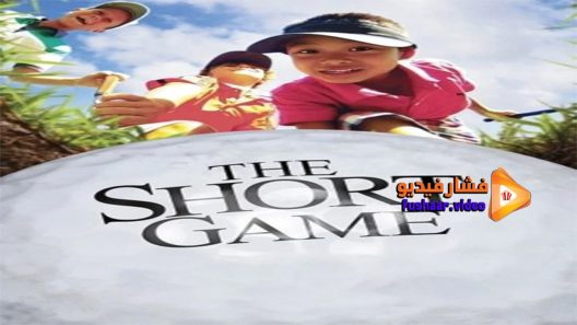 مشاهدة فيلم The Short Game 2013 مترجم