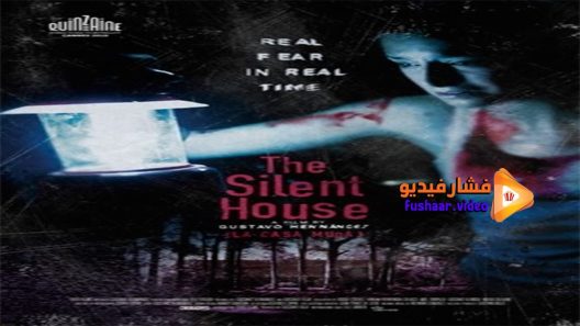 مشاهدة فيلم The Silent House 2010 مترجم