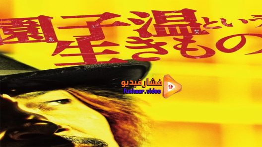 مشاهدة فيلم The Sion Sono 2016 مترجم