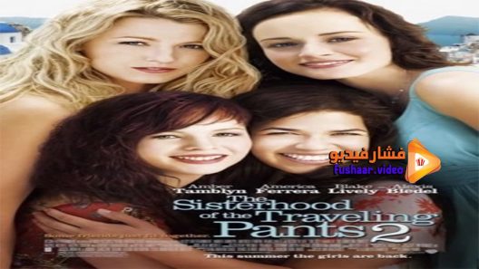 مشاهدة فيلم The Sisterhood Of The Traveling Pants 2 2008 مترجم