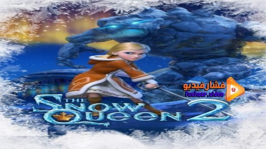 مشاهدة فيلم The Snow Queen 2 2014 مترجم