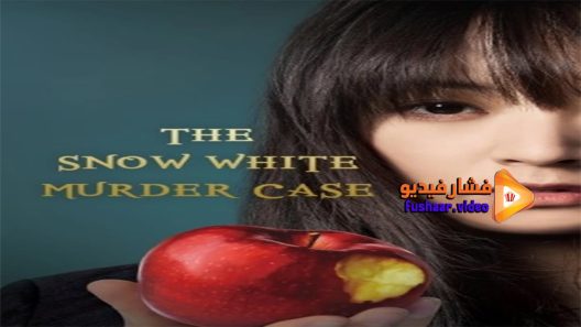 مشاهدة فيلم The Snow White Murder Case 2014 مترجم