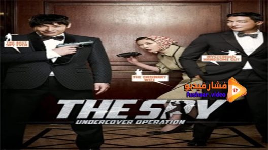مشاهدة فيلم The Spy Undercover Operation 2013 مترجم