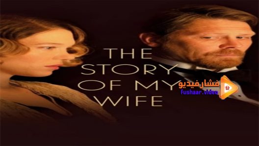 مشاهدة فيلم The Story of My Wife 2022 مترجم