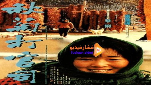 مشاهدة فيلم The Story of Qiu Ju 1992 مترجم