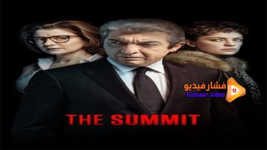 مشاهدة فيلم The Summit 2017 مترجم