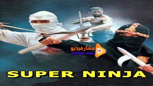 مشاهدة فيلم The Super Ninja 1984 مترجم