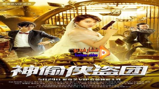 مشاهدة فيلم The Team of Justicial Thieves 2019 مترجم