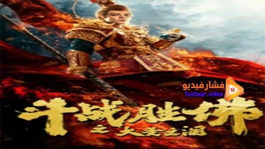 مشاهدة فيلم The Tears of The Great Sage 2020 مترجم