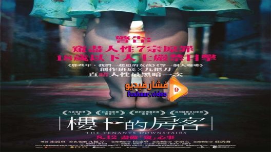 مشاهدة فيلم The Tenants Downstairs 2016 مترجم