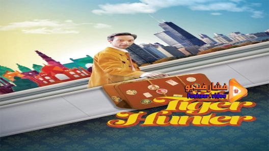 مشاهدة فيلم The Tiger Hunter 2016 مترجم