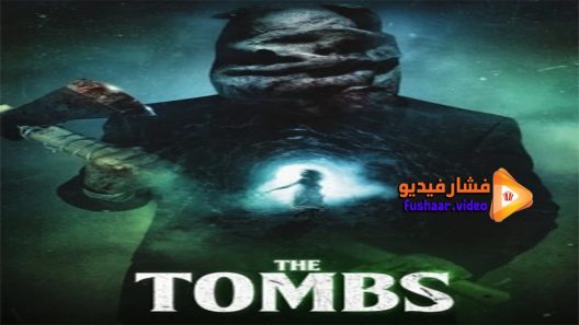 مشاهدة فيلم The Tombs 2019 مترجم
