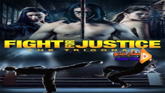 مشاهدة فيلم The Trigonal Fight for Justice 2020 مترجم
