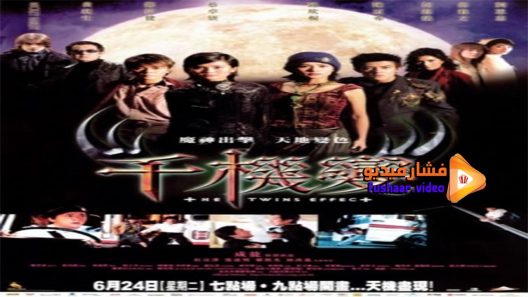 مشاهدة فيلم The Twins Effect 2003 مترجم
